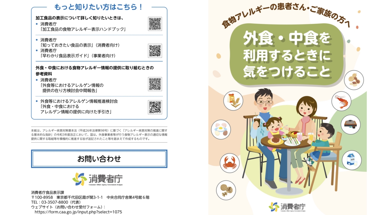 消費者庁による、外食中食での食物アレルギーパンフレット