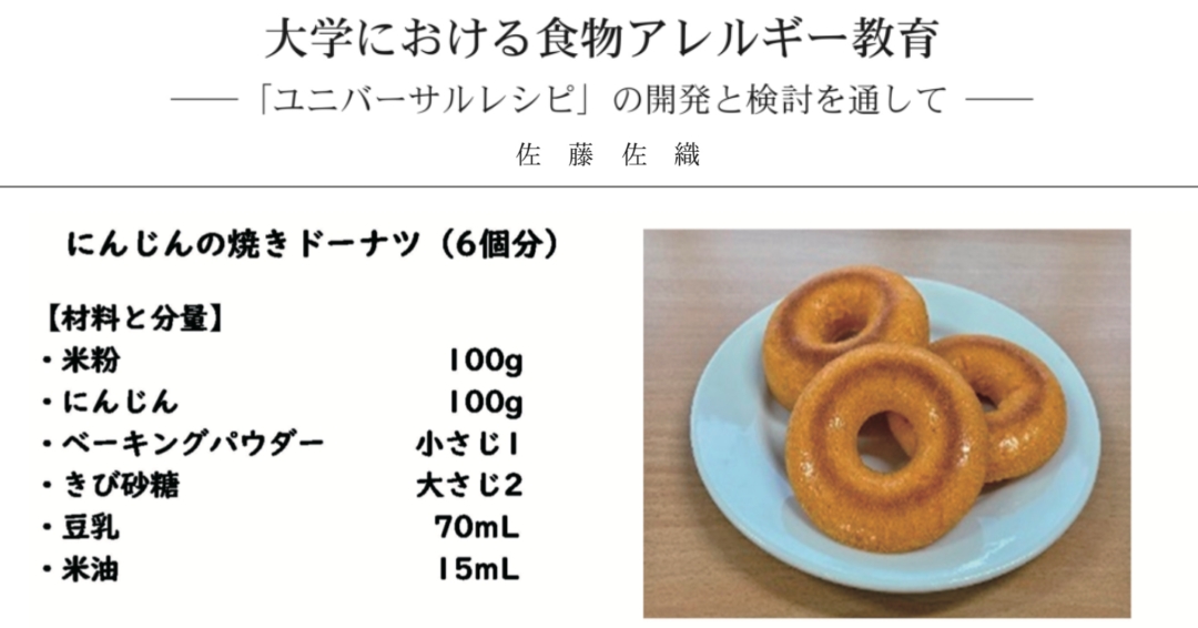 ユニバーサル社会のユニバーサルメニュー。佐藤佐織先生が児童の家庭科教育を目的に大学生とアレルギー対応のメニューを開発しました。